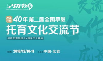 相約北京，共育未來 第二屆全國早教托育文化交流節(jié)火熱來襲