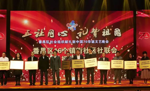 番禺區(qū)舉辦社會組織禮贊新中國70華誕文藝晚會 共譜盛世華章