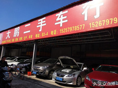 大鵬二手車行 專業(yè)二手車銷售，為您的出行保駕護(hù)航